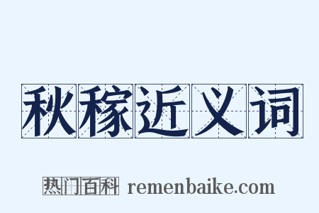 秋稼近义词是什么意思的图片
